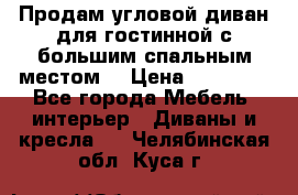 Продам угловой диван для гостинной с большим спальным местом  › Цена ­ 25 000 - Все города Мебель, интерьер » Диваны и кресла   . Челябинская обл.,Куса г.